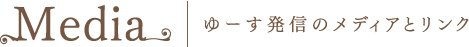 Media ゆーす発信のメディアとリンク