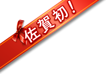 佐賀初